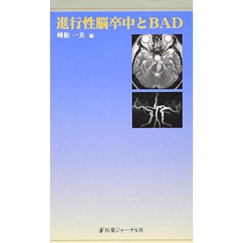 進行性脳卒中とBAD