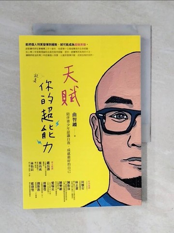 【書寶二手書T1／親子_XRN】天賦就是你的超能力：陪伴青少年認識自我，成就最好的自己_曲智?（Freddy）