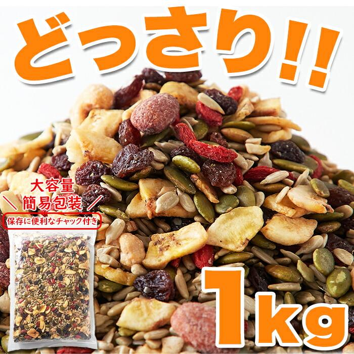 送料無料 健康応援 ナッツ＆ドライフルーツどっさり 1kg 常温 厳選ナッツ おやつ シリアル朝食 おつまみ ミックスナッツ ドライフルーツ ジッパー付き