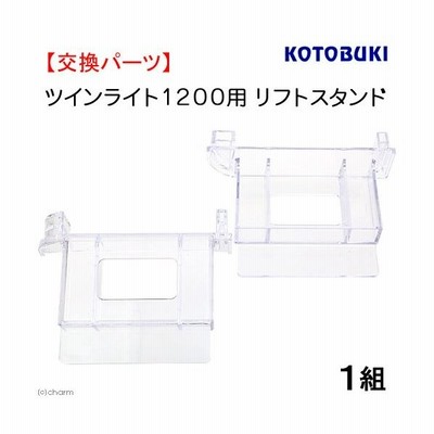 コトブキ工芸 Kotobuki リフトスタンド ツインライト１２００用 １組 通販 Lineポイント最大0 5 Get Lineショッピング