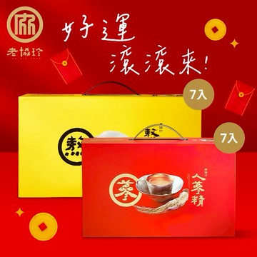好運滾滾來!!!🧧【老協珍】熬雞精禮盒(7入) + 人蔘精禮盒(7入)