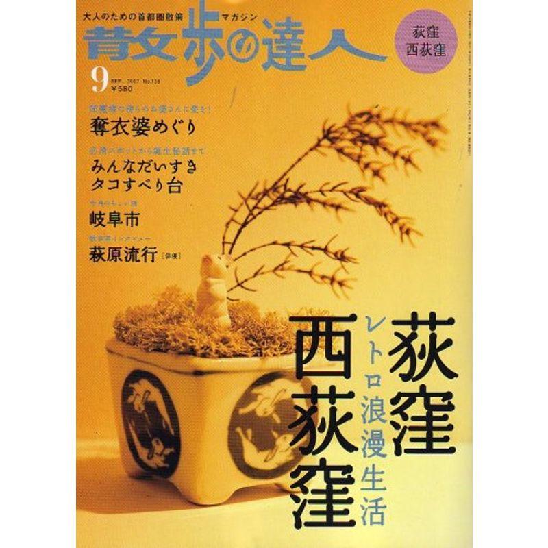 散歩の達人 2007年 09月号 雑誌