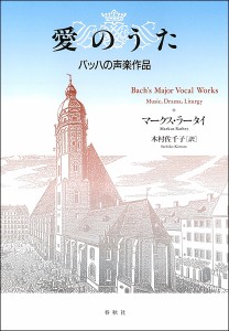 愛のうた－バッハの声楽作品 ／ 春秋社