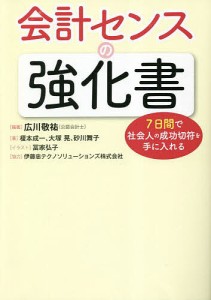 会計センスの強化書 7日間で社会人の成功切符を手に入れる 広川敬祐 榎本成一 冨家弘子