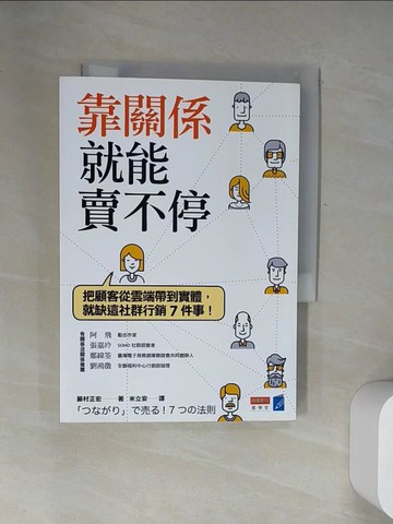 【書寶二手書T9／行銷_UYS】靠關係就能賣不停：把顧客從雲端帶到實體，就缺這社群行銷7件事！_藤村正宏