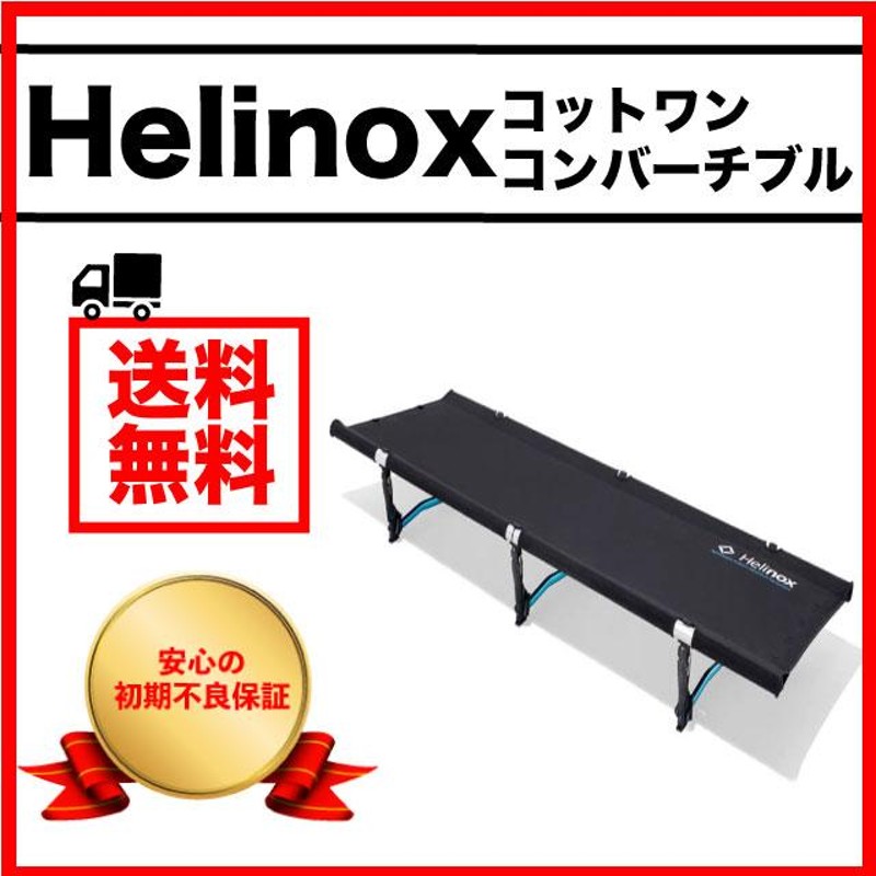 ヘリノックス コット コットワンコンバーチブル helinox コットワン コンバーチブル タクティカル 寝具 マット 折り畳み ロータイプ 黒  ブラック | LINEブランドカタログ