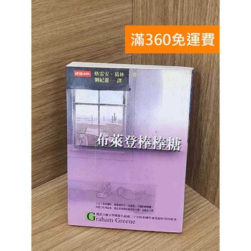 【雷根360免運】【送贈品】布萊登棒棒糖 #七成新 #九成新【B-B980】