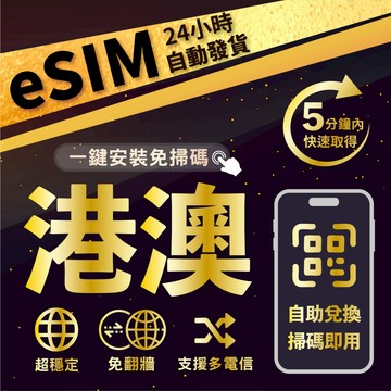 【數位旅遊】港澳eSIM  24H自動發貨五分鐘取件 1-7天多天數選擇 無須配送 即刻出貨 香港上網卡 澳門上網卡