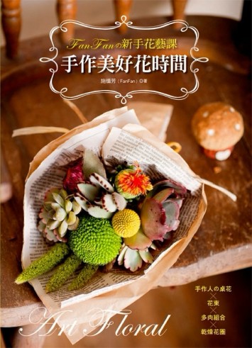 FanFanの新手花藝課：手作美好花時間[二手書_良好]