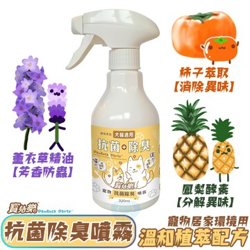 🍍寵物抗菌除臭噴霧🍍 大罐320ml 寵物抗菌除臭噴霧 清潔用品 抗菌 除臭 犬貓適用 寶兒樂