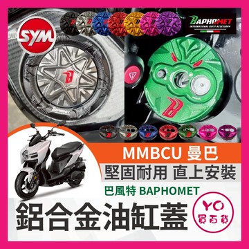 YO買百貨 巴風特 SYM 曼巴 油箱蓋 改裝油箱蓋  MMBCU改裝 曼巴改裝 巴風特鎖頭蓋 巴風特鑰匙蓋 MMBCU