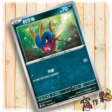 【窩作夥】利牙魚 M2 050 普卡 C 烈獄狂火 寶可夢 PTCG 中文版單卡