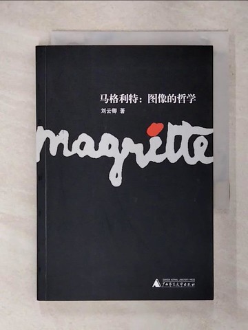 【書寶二手書T4／設計_XMM】馬格利特︰圖像的哲學_簡體_劉雲卿