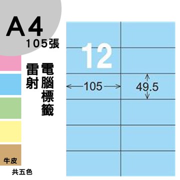 龍德 電腦標籤紙 12格 LD-832-B-B  淺藍色 1000張 列印 標籤 三用標籤 貼紙 另有其他型號/顏色/張數