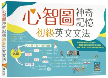 心智圖神奇記憶初級英文文法（25K）[二手書_良好]