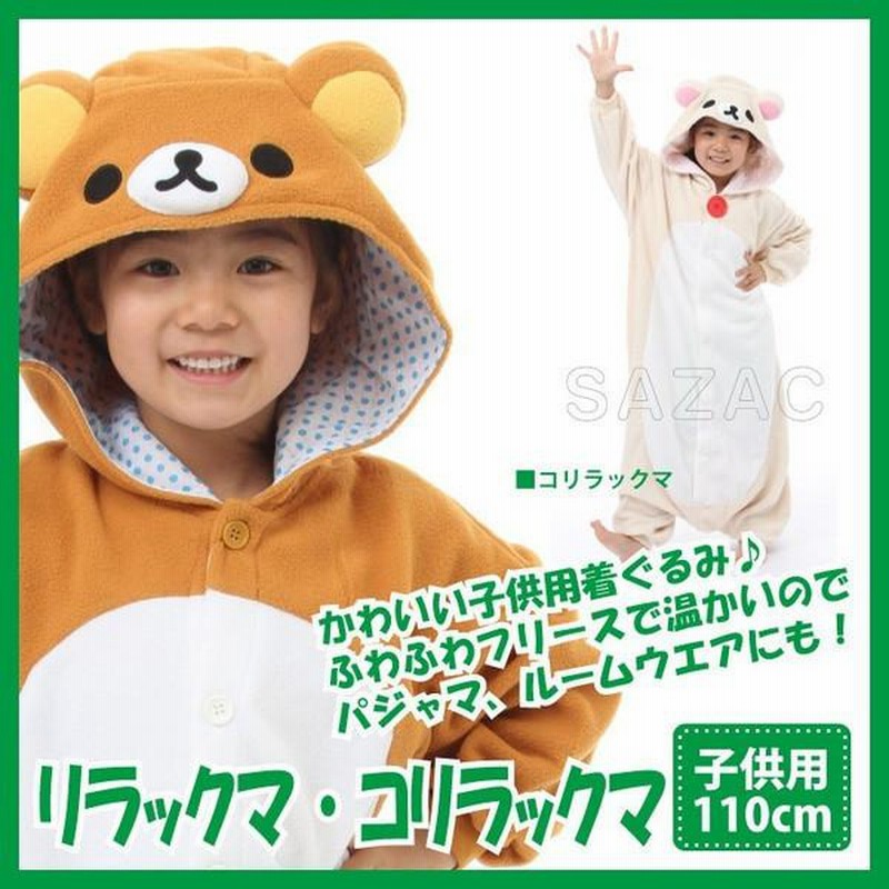 新品 】 着ぐるみ 110cm コリラックマ キャラクター クマ
