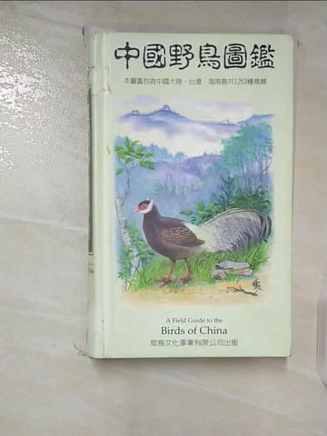 【書寶二手書T7／動植物_SZQ】中國野鳥圖鑑 / 顏重威等撰文_吳尊賢