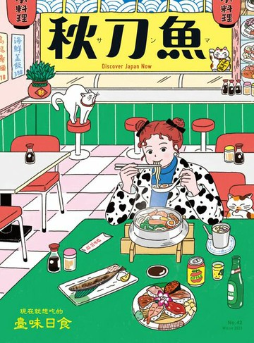 【電子書】秋刀魚 冬季號/2023 第42期