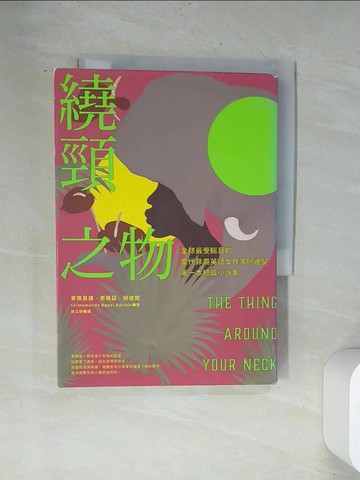 【書寶二手書T1／翻譯小說_UVE】繞頸之物：全球最受矚目的當代非裔英語女作家阿迪契第一本短篇小說集_奇瑪曼達．恩格茲．阿迪契,  徐立妍