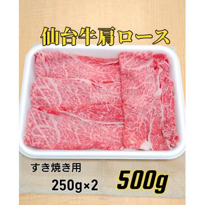 ふるさと納税 宮城県 仙台牛肩ロース　すき焼き用　500g(250g×2)