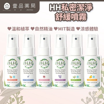 【HH草本新淨界】私密潔淨舒緩噴霧 50ml/瓶 弱酸植萃配方 瞬效淨味 倒噴設計 清新舒爽 24H貼身呵護【壹品藥局】