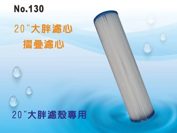 【龍門淨水】20吋大胖摺疊濾心 濾水器 淨水器 水塔過濾器(貨號130)