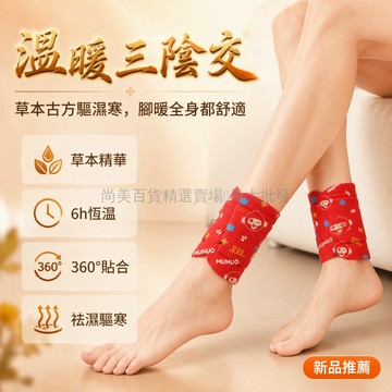 台灣出貨 草本萃取三阴交腳踝貼 蒸汽熱敷驅寒暖身 專穴定位護理 居家行走適用 吳茱萸艾草配方