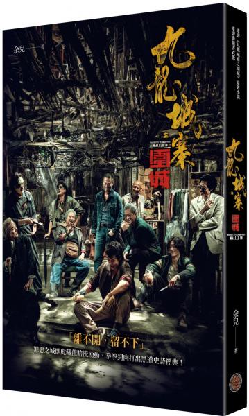 九龍城寨（電影《九龍城寨之圍城》原著小說電影海報書衣版）【城邦讀書花園】