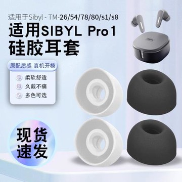 獵風 適用于熙彼兒Sibyl Pro1耳帽TM-54 26 78 S1 8真無線藍牙耳機套硅膠套耳塞套耳套漫步者Pro膠頭替換配件