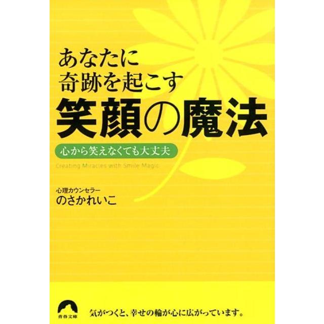 あなたに奇跡を起こす笑顔の魔法 野坂礼子