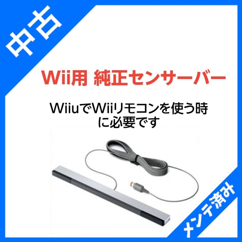 Wii センサーバー シルバー RVL 014 任天堂 純正 通販 LINEポイント最大1.0%GET | LINEショッピング