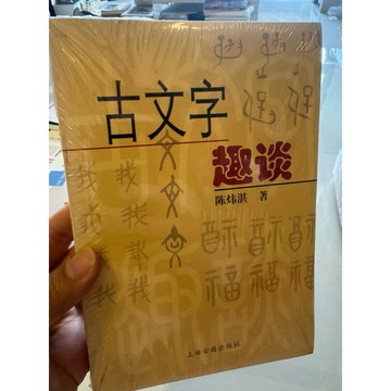 【823D-4】庫存📕全新，《古文字趣談》，陳煒湛 著，上海古籍出版社，臻品齋書店
