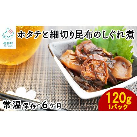 ふるさと納税 北海道のしいたけ、ホタテと昆布を使ったしぐれ煮 120g 常温 惣菜 おつまみ 事業者支援 中国禁輸措置 北海道鹿部町