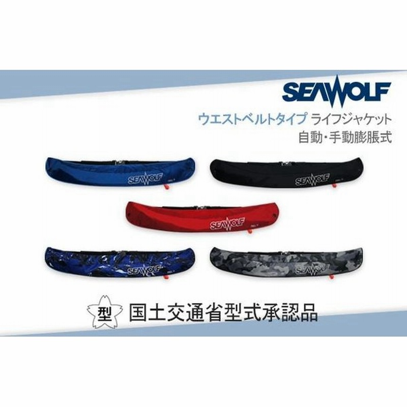 Seawolf 救命胴衣 国土交通省型式承認品 桜マーク ライフジャケット Type A Sw J F06 腰ベルトタイプ 腰巻き 今なら数量限定マスクプレゼント 通販 Lineポイント最大0 5 Get Lineショッピング