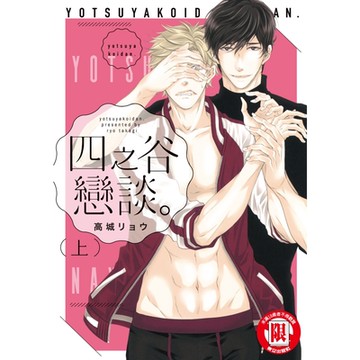 四之谷戀談。 上 (1)_Readmoo 讀墨電子書