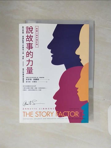 【書寶二手書T1／溝通_V1O】說故事的力量（長銷20周年增訂版）：解決問題、發揮影響力的最佳工具，微軟、NASA、華府智庫爭相學習_安奈特．西蒙斯,  俞沈彧, 沈曉鈺