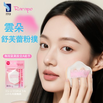 RARAPO 雲朵舒芙蕾粉撲