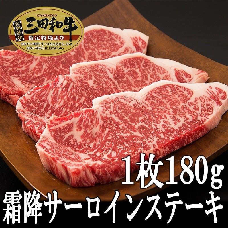 肉 牛肉 黒毛和牛肉ギフト お歳暮 お年賀 内祝 三田和牛 霜降りサーロインステーキ180g 1枚（1人前） ミートマイチク