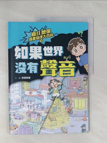 【書寶二手書T1／兒童文學_Y49】瘋狂想像漫畫物理大百科3：如果世界沒有聲音_段張取藝