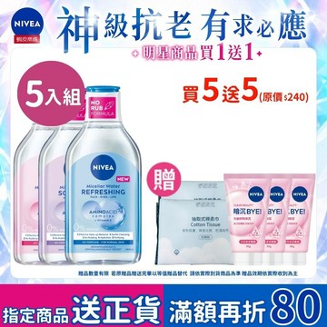 【NIVEA 妮維雅】 B5精華系列卸妝水系列400ml 5入組 B5 精華 保濕 舒敏