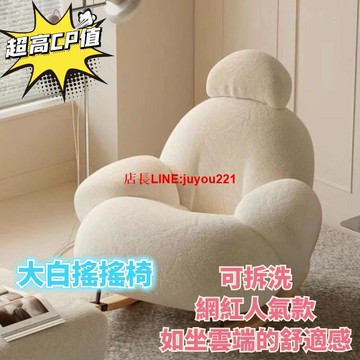 免運到府 可開發票 支持到付大白網紅搖搖椅 沙發搖搖椅 懶人沙發單人搖椅忌廉客廳懶人椅簡約陽臺臥室少女躺椅 懶人沙發