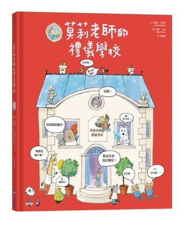 莫莉老師的禮儀學校[二手書_良好]
