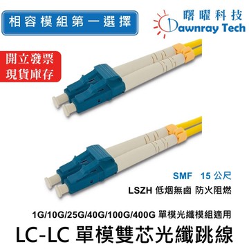 【曙曜】 15 公尺 LC-LC 單模雙芯光纖跳線 OS2 Duplex LC/UPC-LC/UPC 9/125μm LSZH 2.0mm