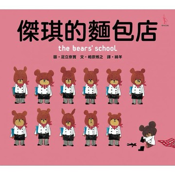 愛米粒-傑琪的麵包店/小熊學校/傑琪的腳踏車旅行/傑琪的運動會