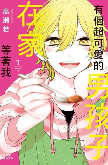 有個超可愛的男孩子在家等著我（1）[二手書_良好]