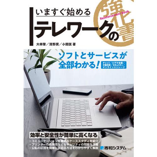 いますぐ始めるテレワークの強化書