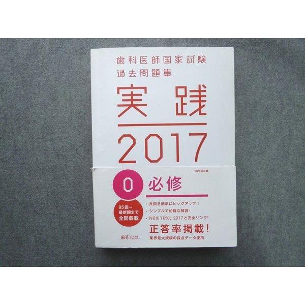 TI72-099 麻布デンタルアカデミー 歯科医師国家試験過去問題集 実戦 0必修 2017 sale 00S3B