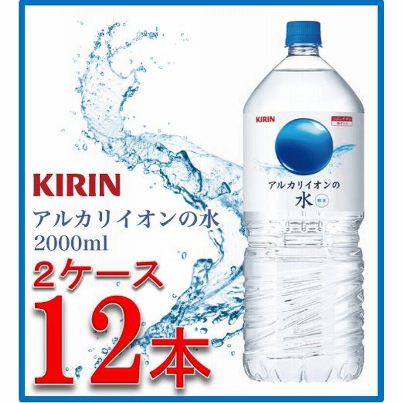 最安値に挑戦中 キリン アルカリイオンの水 2リットルペット１２本 6本入 ２ケース タイムセール限定価格 通販 Lineポイント最大get Lineショッピング