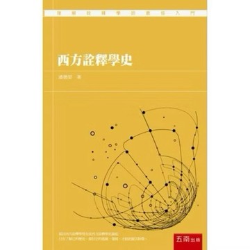 ◤書況佳 歷史、哲學、宗教《西方詮釋學史》潘德榮  五南出版