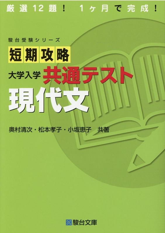 最適な価格 奥村清次/短期攻略大学入学共通テスト現代文 駿台受験シリーズ その他